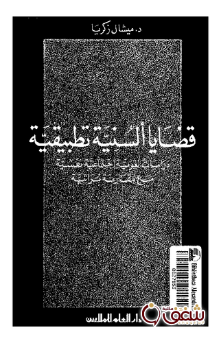 كتاب قضايا ألسنية ؛ دراسات لغوية اجتماعية نفسية مع مقارنة تراثية للمؤلف ميشال زكريا